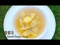 [Eng Sub 中文字幕] Sweet Potatoes Soup 番薯汤 番薯糖水 Full recipe in description box ￼