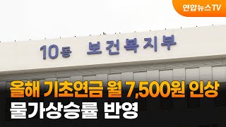 올해 기초연금 월 7,500원 인상…물가상승률 반영 / 연합뉴스TV (YonhapnewsTV)