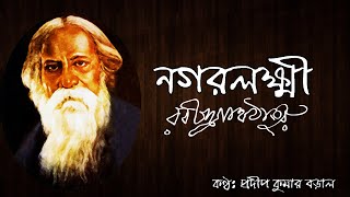 নগরলক্ষ্মী - Nagarlaxmi by Rabindranath Tagore | Pradip Kumar Baral Recitation | Bong Kobita Abritti