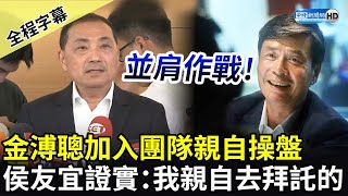 【全程字幕】金溥聰加入競選團隊親自操盤　侯友宜證實：我親自去拜託的 @ChinaTimes