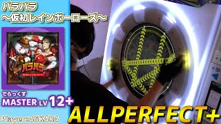 【maimaiプレイ手元動画】バラバラ〜仮初レインボーローズ〜　[Master LV12+](でらっくす譜面)【ALLPERFECT+】