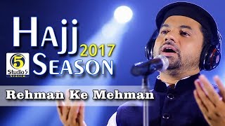 New Hajj Naat/Kalam - Sarwar Hussain Naqshbandi - Rehman Ke Mehman - Studio5 Hajj Season 2017