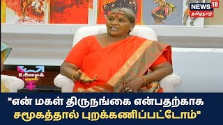 Urimai Kural | என் மகள் திருநங்கை என்பதற்காக சமூகத்தால் புறக்கணிப்பட்டோம் - Sundari