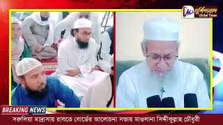 বেলডাঙা সরুলিয়া মাদ্রাসায় রাবতে বোর্ডের আলোচনা সভায় মাওলানা সিদ্দীকুল্লাহ চৌধুরী।#Beldanga