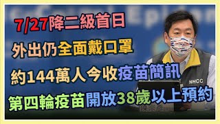 【完整版】降二級不解封首日  第四輪公費疫苗預約今開放 陳宗彥說明(20210727/0930)｜三立新聞網 SETN.com