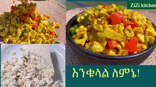 ምርጥ ጊዜ የማይፈጅ በ 5 ደቂቃ የሚደርስ እንቁላል ለምኔ የቶፉ አሠራር how to make Tofu in five minutes