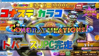 【コナステ】カラコロッタ　トパーズJPC　完走【カラコロッタ】