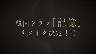 【公式】あの韓国の傑作ドラマがリメイク決定！主演：中井貴一