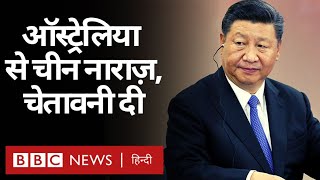 Australia के नए फ़ैसले से China को आया ग़ुस्सा, दे डाली चेतावनी (BBC Hindi)