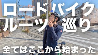 【14年前】ロードバイクに出会った場所までサイクリングしてみた