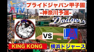 【プライドジャパン甲子園】神奈川県予選　KINGKONG戦