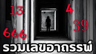 อธิบายเลขต้องห้ามที่สุดในโลก - Mystery World