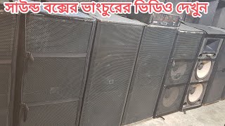 বড় একটি প্রোগ্রামে সাউন্ড সিস্টেম ও লাইটিং এর মাল ভাঙচুরের ভিডিও দেখুন  #mdjuwelhossan