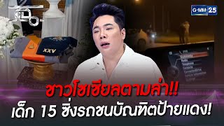 ชาวโซเชียลตามล่า!! เด็ก 15 ซิ่งรถชนบัณฑิตป้ายแดง! | HIGHLIGHT | แฉ 5 ต.ค. 65 | GMM25