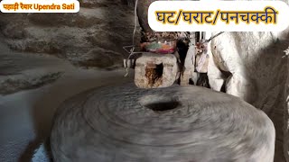 पहाड़ी घट पर पिसाई (घट/घराट/पनचक्की)