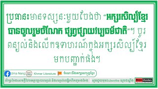 ប្រធាន៖ អក្សរសិល្ប៍ខ្មែរបានចូលរួមចំណែក ផ្សព្វផ្សាយវប្បធម៌ជាតិ Khmer Literature