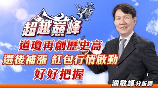 道瓊再創歷史高 選後補漲  紅包行情啟動 好好把握 ｜20240115｜涂敏峰 分析師｜超越巔峰