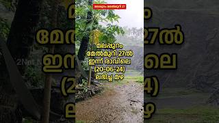 മലപ്പുറം മേൽമുറി 27ൽ ഇന്ന് രാവിലെ ലഭിച്ച മഴ • Rain in Melmuri 27 • #shorts #trending #viral • 2Net N