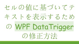 セルの値に基づいてテキストを表示するための WPF DataTrigger の修正方法