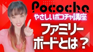 【ポコチャ講座19】ファミリーボードとは？募集期間や公開時期、書き込み条件は？ポコチャ運営さんのファミリーボード開発の想い、かのんのファミリー愛💕【現役ポコチャライバーによるポコチャ講座】