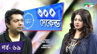 ৩০০ সেকেন্ড | Shahriar Nazim Joy | Moushumi | Celebrity Show | EP 69 | Channel i TV