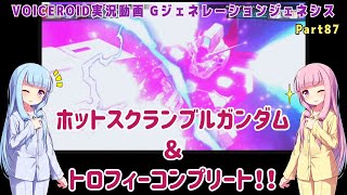 【Gジェネジェネシス】ホットスクランブルガンダム＆トロフィーコンプリート！！ Part87（最終回）【VOICEROID実況】