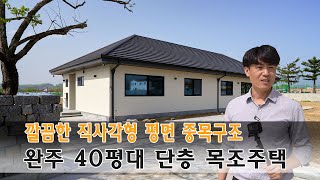 40평대 단층 중목구조 전원주택 _ 전북 완주 목조주택