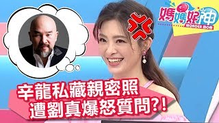 有鬼！辛龍相簿出現「親密照」！劉真爆怒質問？！【媽媽好神】20190722 part2/4 EP486  劉真 撒基努