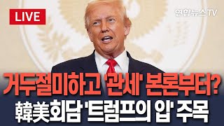 [🔴생중계] 트럼프, 이재명 대통령 만나 거두절미하고 본론부터?…꽉 막힌 관세 협상 결론 어떻게? / 연합뉴스TV(YonhapnewsTV)