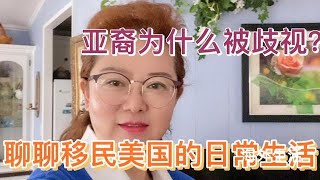 在美国生活16年了，聊聊亚裔为什么会被歧视！【琳达姐在洛杉矶】