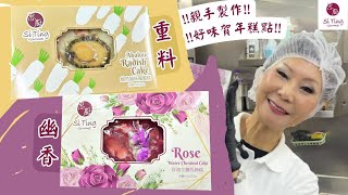 💝思廚Agnes純手工製作💝 😋🥰入味又淋大大隻6頭鮮鮑魚多料臘味蘿蔔糕 \u0026 玫瑰花香撲鼻的玫瑰花釀馬蹄糕😋🥰