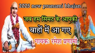 जब हम सिमट के आपकी बाहों में आ गए ||Pranami bhajan 2025 ||#pranami_bhajan #bhakti #bhajan #pranami