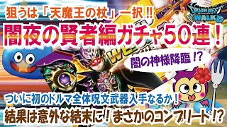 【ドラクエウォーク】#208・ついに天魔王の杖入手なるか!闇夜の賢者編ガチャ５０連に挑戦♪狙いはドルマ呪文最強の武器★「ふぉーくチャンネル」