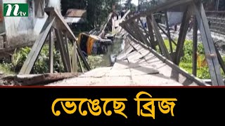 বরিশালে ভেঙে পড়েছে বেইলি ব্রিজ | Latest News | NTV