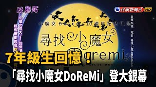 7年級生回憶！ 「尋找小魔女DoReMi」登大銀幕－民視新聞