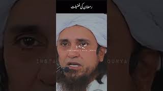 Ramzan ki fazeelat | Mufti Tariq masood bayan | #youtubeshorts #islamicstatus #islamicvideo #reels