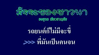 ♬สัจจะของชาวนา ยงยุทธ เชี่ยวชาญชัย #karaoke #คาราโอเกะ