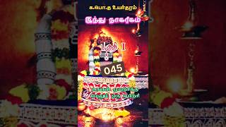 இந்து நாகரிகம் I - 045 | Hindu Civilization I - 045 | GCE A/L | 10 seconds #shorts #GCE #1million