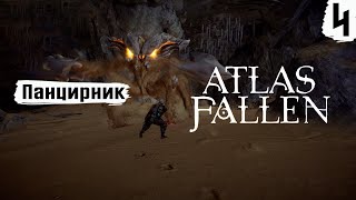 Atlas Fallen ➤ Прохождение #4 ➤ Панцирник