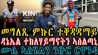 መግለጺ ምኩር ተቐዳዳማይ ዳንኤል ተክልሃይማኖትን ኣሰልጣኒ ሙሴ ኣስሄልን ንዙር ርዋንዳ