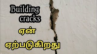 வெடிப்புகள்(CRACKS)ஏன் வருகிறது? எப்படி தடுப்பது?Why Cracks Come \u0026 How to Avoid it?