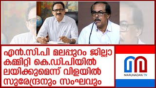 എന്‍.സി.പി കെ.ഡി.പിയിലെന്ന്. വാസ്തവവിരുദ്ധമാണെന്നു ദേശീയ ജനറല്‍ സെക്രട്ടറി | ncp pressmeet