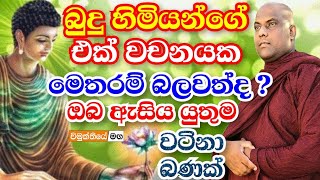 බුදු හිමියන්ගේ එක් වචනයක ශක්තිය කොපමණද? ඔබ දන්නවාද ? | ven.galigamuwe gnanadeepa thero bana 2022