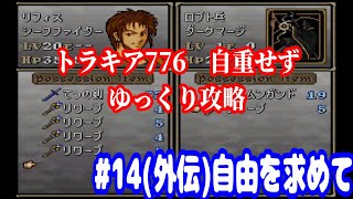 ファイアーエムブレム　トラキア776　自重せず攻略解説　パート14.5(外伝)