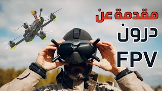 مقدمة عامة في عالم طائرات الدرون FPV (دليلك للمكونات الأساسية)