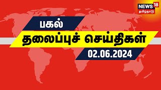 பகல் 12  மணி தலைப்புச் செய்திகள் - 02 June 2024 | Today Headlines | News 18 Tamil Nadu