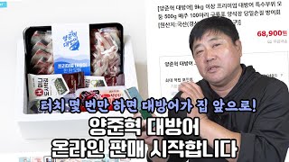 이제 집에서 편하게 대방어를 즐겨보세요! 양준혁 대방어 온라인 판매 시작합니다🐟