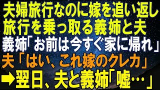 【スカッとする話】夫の他界後、家に帰ると義姉夫婦が勝手に住んでいた「この家は私たちがもらう。荷物は売ったから出てけ！」お望み通り出て行った結果