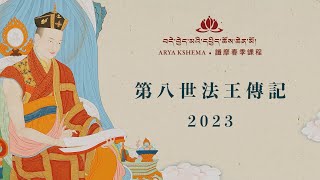 2023春季課程: 第八世法王傳記 • 第三天