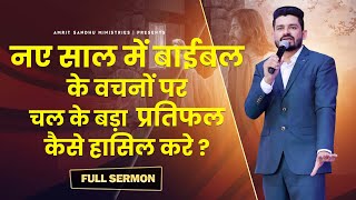 नए साल में बाईबल के वचनों पर चल के बड़ा प्रतिफल कैसे हासिल करे ? | Full Sermon By Pastor Amrit Sandhu